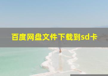 百度网盘文件下载到sd卡