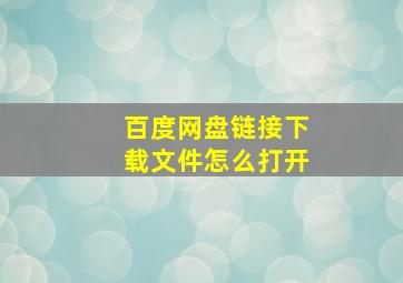 百度网盘链接下载文件怎么打开