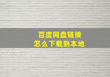 百度网盘链接怎么下载到本地