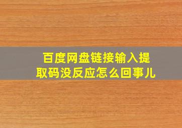 百度网盘链接输入提取码没反应怎么回事儿