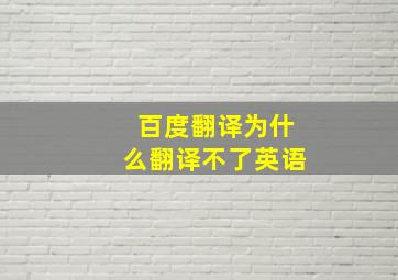 百度翻译为什么翻译不了英语