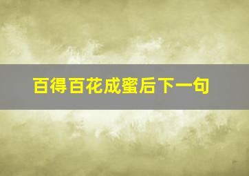 百得百花成蜜后下一句