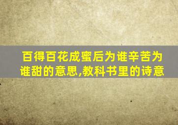 百得百花成蜜后为谁辛苦为谁甜的意思,教科书里的诗意