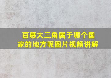 百慕大三角属于哪个国家的地方呢图片视频讲解