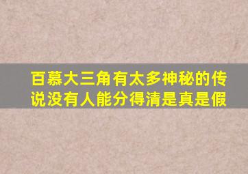 百慕大三角有太多神秘的传说没有人能分得清是真是假