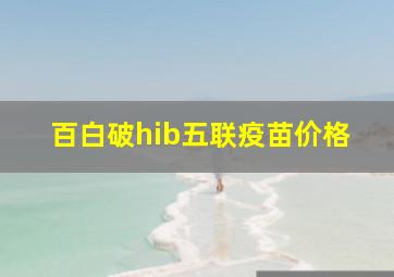 百白破hib五联疫苗价格