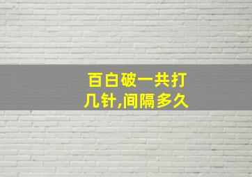 百白破一共打几针,间隔多久