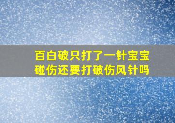 百白破只打了一针宝宝碰伤还要打破伤风针吗