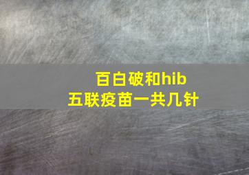 百白破和hib五联疫苗一共几针