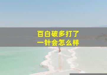 百白破多打了一针会怎么样