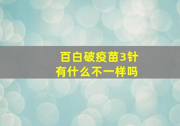 百白破疫苗3针有什么不一样吗