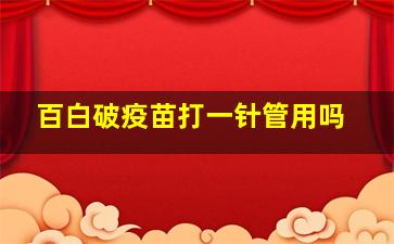 百白破疫苗打一针管用吗