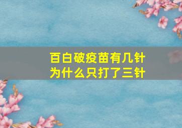 百白破疫苗有几针为什么只打了三针