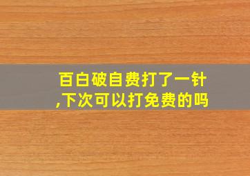 百白破自费打了一针,下次可以打免费的吗