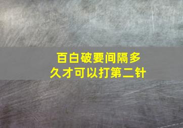 百白破要间隔多久才可以打第二针