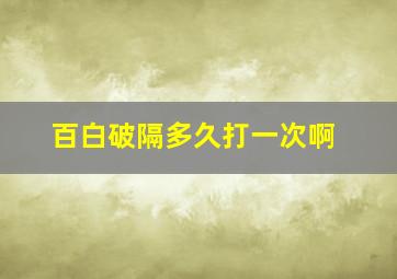 百白破隔多久打一次啊