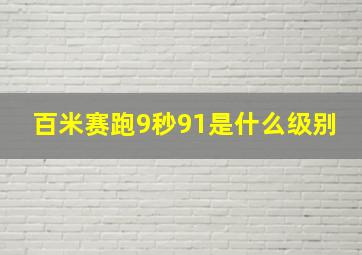 百米赛跑9秒91是什么级别