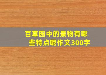 百草园中的景物有哪些特点呢作文300字