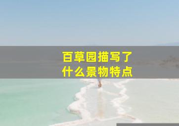 百草园描写了什么景物特点