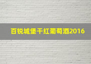 百锐城堡干红葡萄酒2016