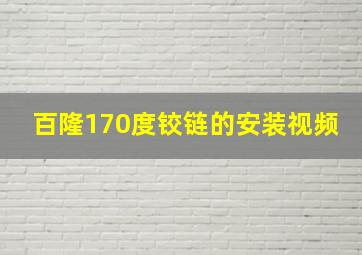 百隆170度铰链的安装视频