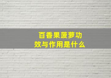 百香果菠萝功效与作用是什么