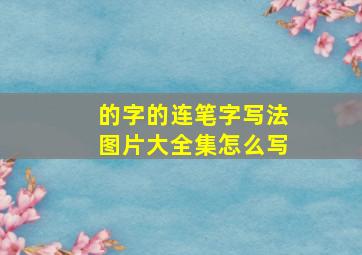 的字的连笔字写法图片大全集怎么写