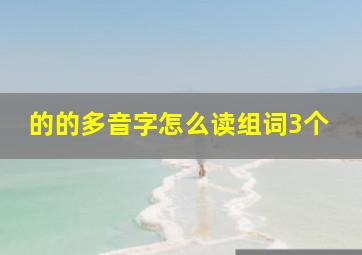 的的多音字怎么读组词3个