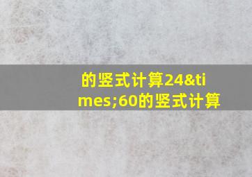 的竖式计算24×60的竖式计算