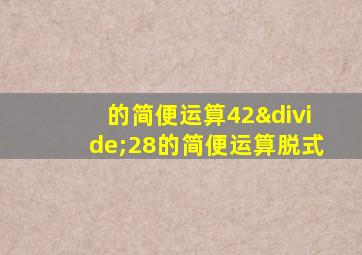 的简便运算42÷28的简便运算脱式