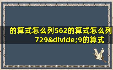 的算式怎么列562的算式怎么列729÷9的算式怎么写