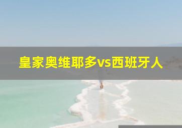 皇家奥维耶多vs西班牙人