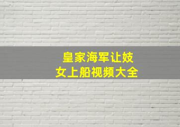 皇家海军让妓女上船视频大全