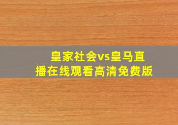 皇家社会vs皇马直播在线观看高清免费版