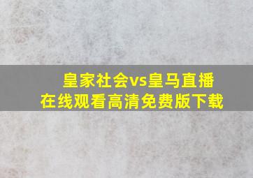 皇家社会vs皇马直播在线观看高清免费版下载