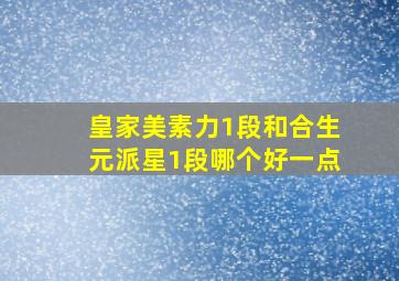 皇家美素力1段和合生元派星1段哪个好一点