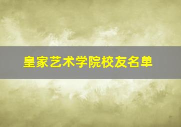 皇家艺术学院校友名单