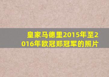 皇家马德里2015年至2016年欧冠郑冠军的照片