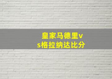 皇家马德里vs格拉纳达比分