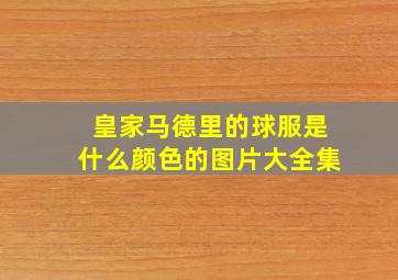 皇家马德里的球服是什么颜色的图片大全集