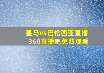 皇马vs巴伦西亚直播360直播吧免费观看