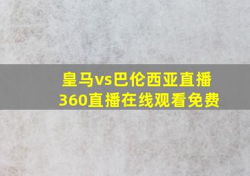 皇马vs巴伦西亚直播360直播在线观看免费