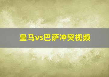 皇马vs巴萨冲突视频