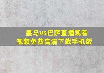 皇马vs巴萨直播观看视频免费高清下载手机版