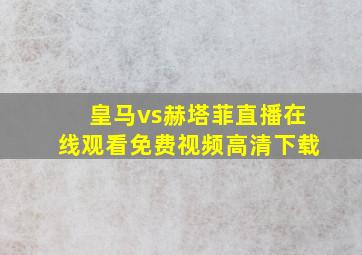 皇马vs赫塔菲直播在线观看免费视频高清下载