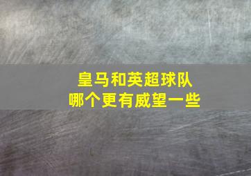 皇马和英超球队哪个更有威望一些