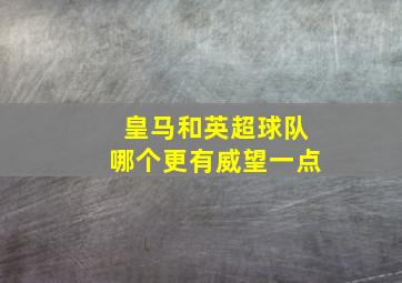 皇马和英超球队哪个更有威望一点