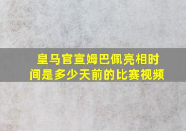 皇马官宣姆巴佩亮相时间是多少天前的比赛视频