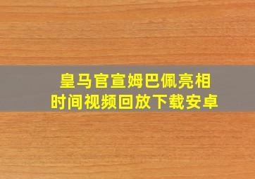 皇马官宣姆巴佩亮相时间视频回放下载安卓