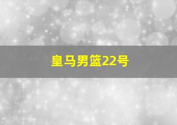 皇马男篮22号